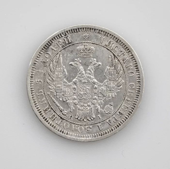 Серебряные25 копеек 1853 года.