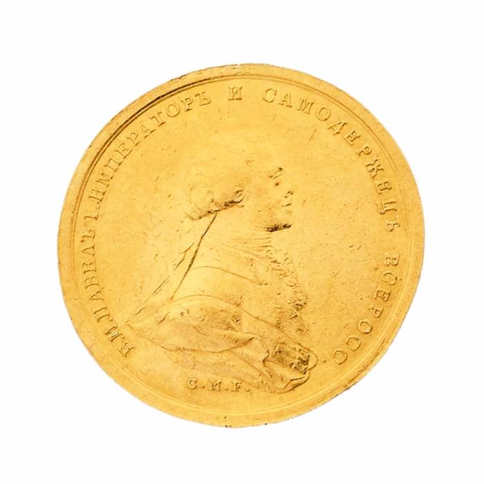 Zelta kronēšanas medaļa bez gadskaitļa, kurā attēlots Krievijas cars Pāvils I. Parakstīts Kārlis Meisners Fecits, 18. gs.