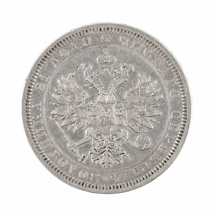 Rouble d`argent 1877. Russie - Alexandre II. 