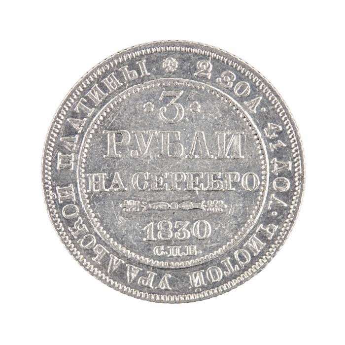3 рубля платиной Николая I, 1830 года.