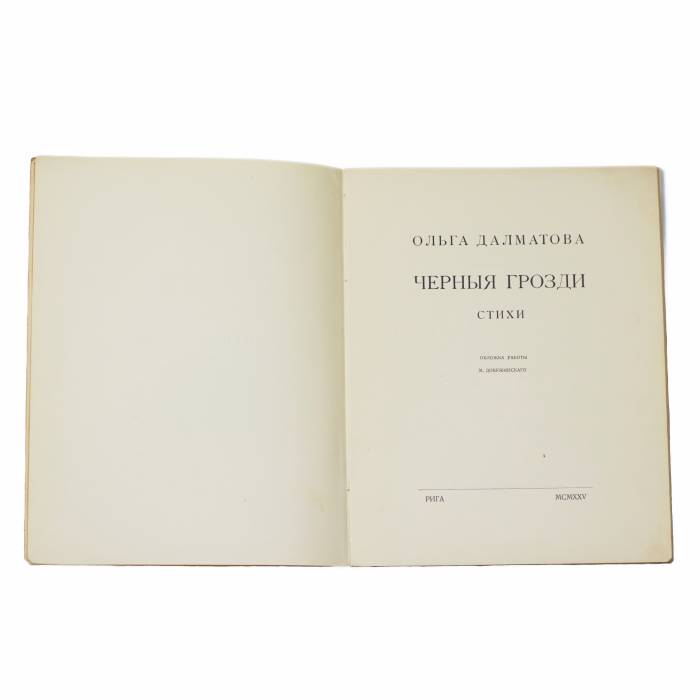    Recueil de poèmes d`Olga Dolmatova (Schmidt). Raisins noirs. Riga. 1925 