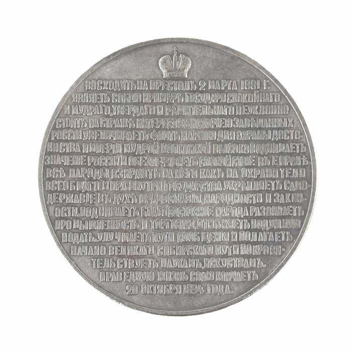 Настольная медаль из портретной серии Император Александр III. Серебро 1894 г. 