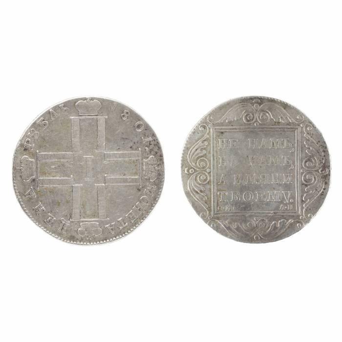 Серебренная монета достоинством один рубль 1801 года. Павел I 