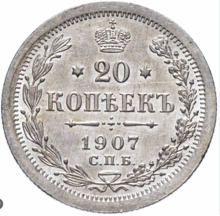 Pièce d&39;argent de 20 kopecks, 1907. 
