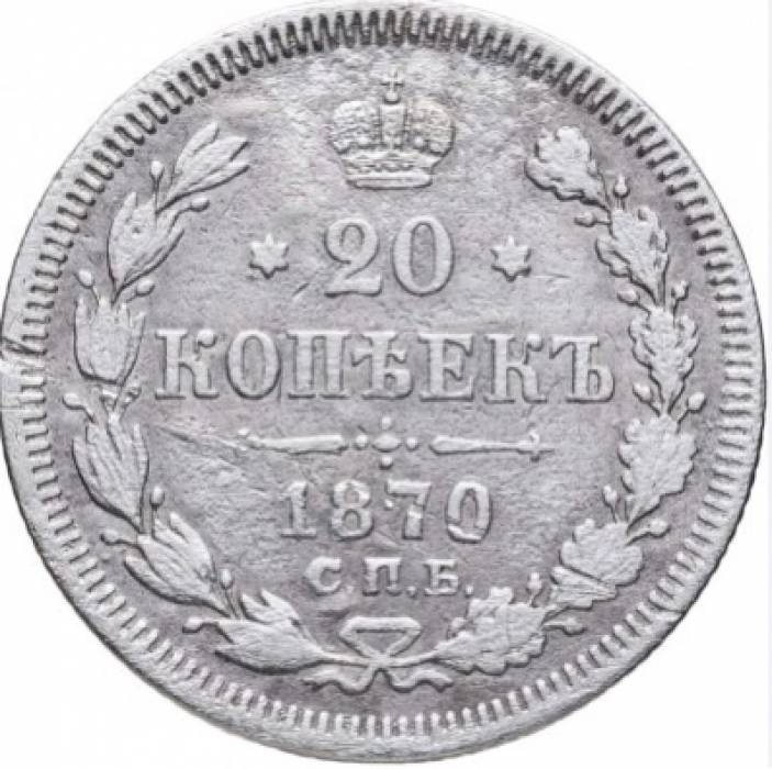 20 silver kopecks, 1870. 