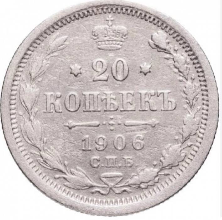 Silver coin of 20 kopecks, 1906. 