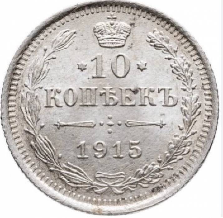 Pièce d&39;argent de 10 kopecks, 1915. 