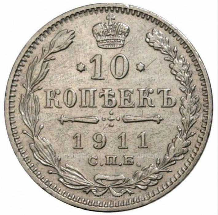 10 kopecks en argent, 1911. 
