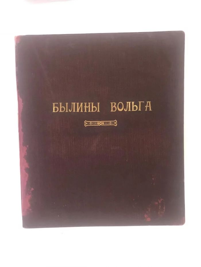 Былины "Вольга́" 