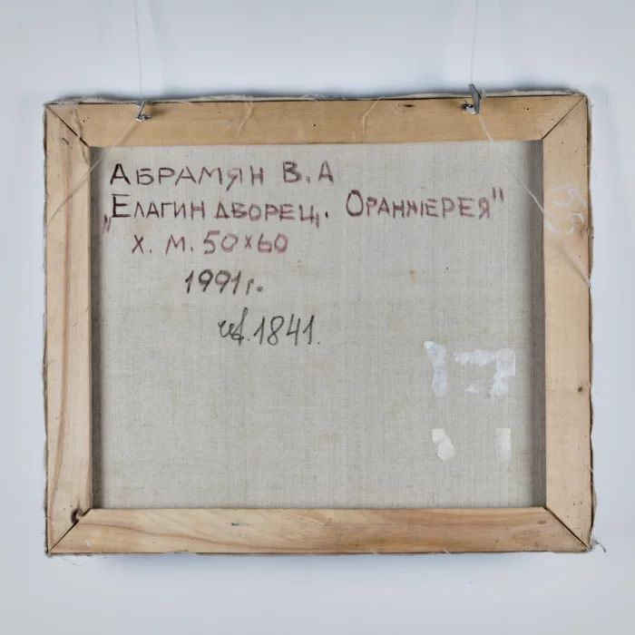 Абрамян В.А. "Оранжерея.Елагин остров". 1991 год.