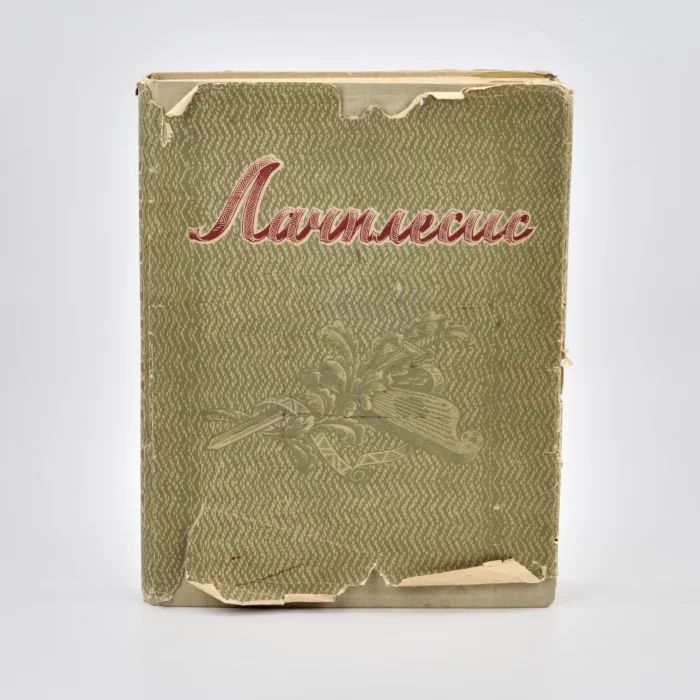 А. Пумпурс. Лачплесис.