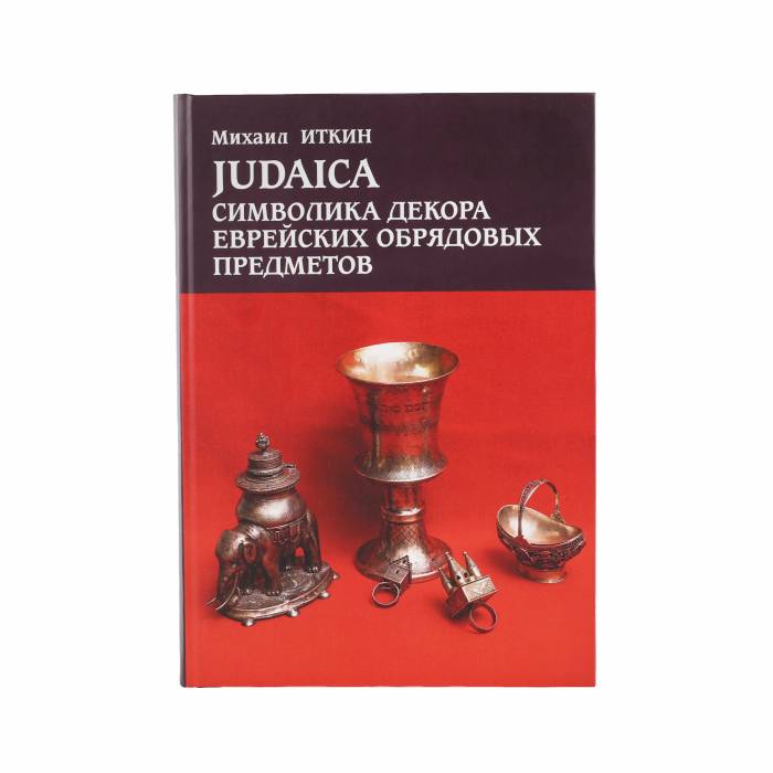 Книга Михаила Иткина  Judaica символика декора еврейских обрядовых предметов.