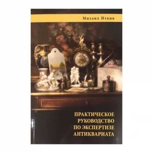 Grāmata "Antikvariāta ekspertīzes praktiskais ceļvedis"