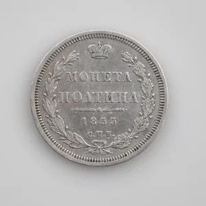 Silver 50 kopecks ("poltina"), 1855.