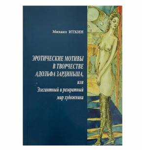 Erotic motifs in the works of Adolf Zardins or the elegant and depraved world of the artist. Author Mikhail Itkin 2023 