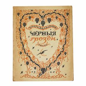    Collection of poems by Olga Dolmatova (Schmidt). Black grapes. Riga. 1925 