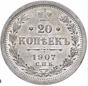 Pièce d&39;argent de 20 kopecks, 1907. 