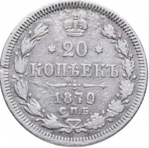 20 kopecks d&39;argent, 1870. 