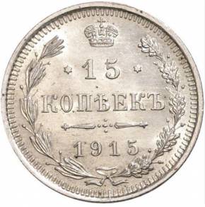Pièce d&39;argent de 15 kopecks, 1915. 