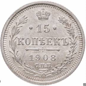 Pièce d&39;argent de 15 kopecks, 1908. 