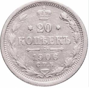 Pièce d&39;argent de 20 kopecks, 1906. 