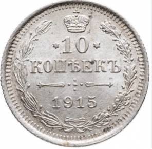 Pièce d&39;argent de 10 kopecks, 1915. 