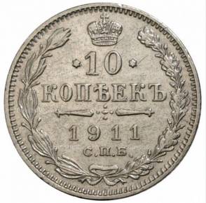 10 kopecks en argent, 1911. 