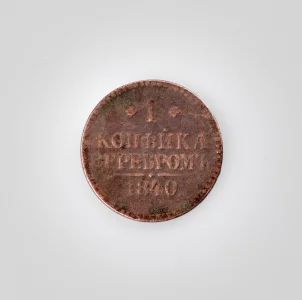Монета "1 копейка". Медная. 1840 год.